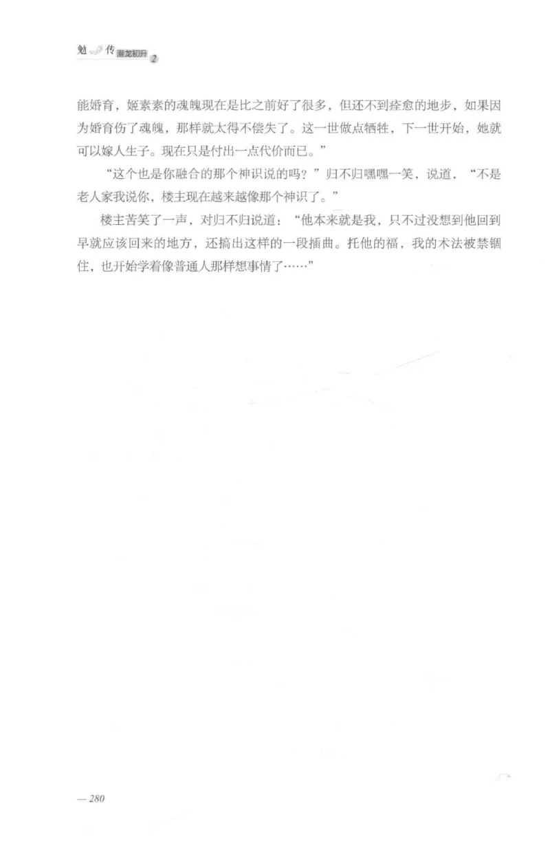 08.《勉传&middot;潜龙初升-2》[耳东水寿编著][广东人民出版社][978-7-218-13579-3][2019.8][P367]_绝版书_天涯系列_t涯_《天涯神贴去水印纯干货收藏版-汇总版》天涯的干货[pdf]_天涯社区优质书籍