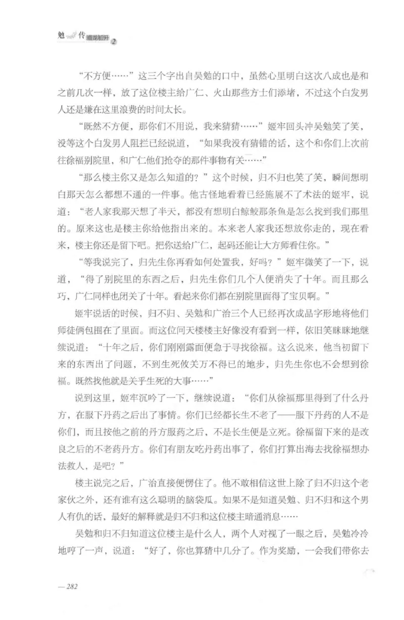 08.《勉传&middot;潜龙初升-2》[耳东水寿编著][广东人民出版社][978-7-218-13579-3][2019.8][P367]_绝版书_天涯系列_t涯_《天涯神贴去水印纯干货收藏版-汇总版》天涯的干货[pdf]_天涯社区优质书籍