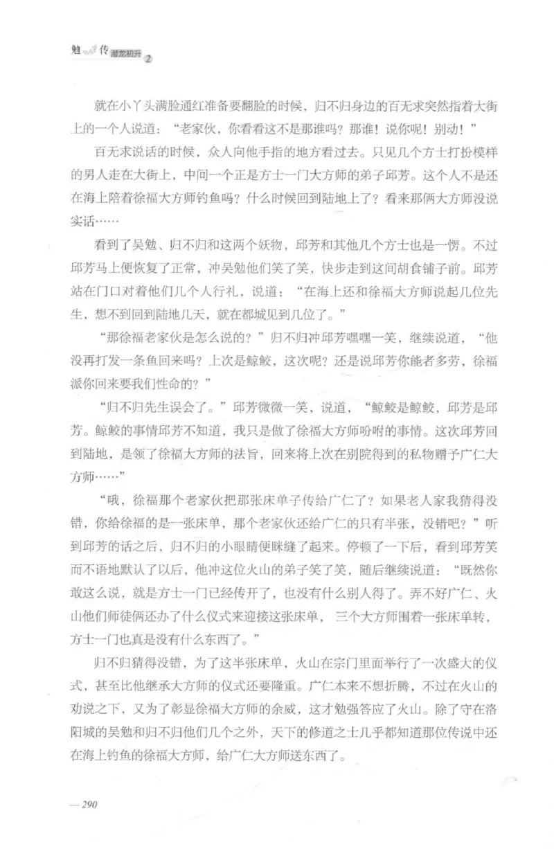 08.《勉传&middot;潜龙初升-2》[耳东水寿编著][广东人民出版社][978-7-218-13579-3][2019.8][P367]_绝版书_天涯系列_t涯_《天涯神贴去水印纯干货收藏版-汇总版》天涯的干货[pdf]_天涯社区优质书籍