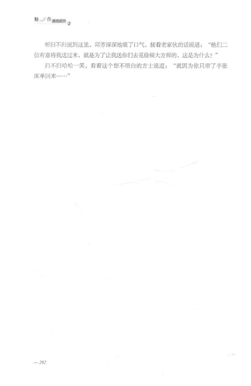 08.《勉传&middot;潜龙初升-2》[耳东水寿编著][广东人民出版社][978-7-218-13579-3][2019.8][P367]_绝版书_天涯系列_t涯_《天涯神贴去水印纯干货收藏版-汇总版》天涯的干货[pdf]_天涯社区优质书籍