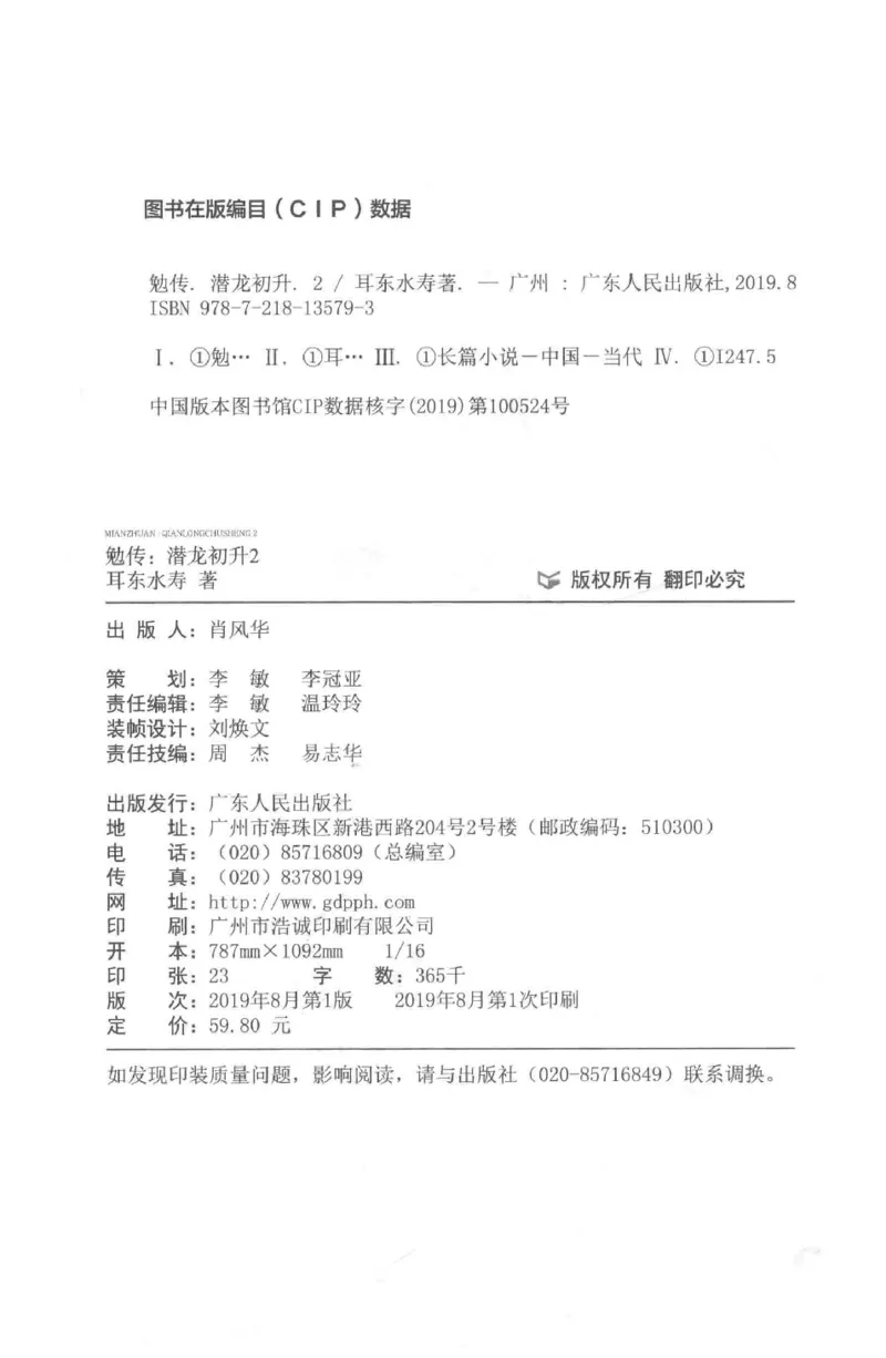 08.《勉传&middot;潜龙初升-2》[耳东水寿编著][广东人民出版社][978-7-218-13579-3][2019.8][P367]_绝版书_天涯系列_t涯_《天涯神贴去水印纯干货收藏版-汇总版》天涯的干货[pdf]_天涯社区优质书籍