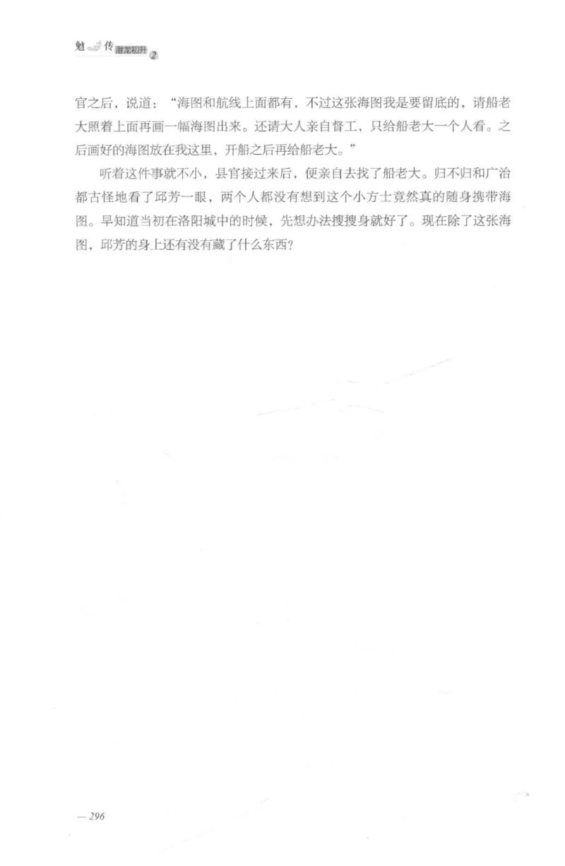 08.《勉传&middot;潜龙初升-2》[耳东水寿编著][广东人民出版社][978-7-218-13579-3][2019.8][P367]_绝版书_天涯系列_t涯_《天涯神贴去水印纯干货收藏版-汇总版》天涯的干货[pdf]_天涯社区优质书籍