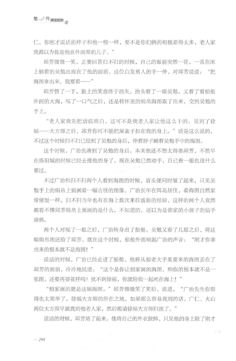 08.《勉传&middot;潜龙初升-2》[耳东水寿编著][广东人民出版社][978-7-218-13579-3][2019.8][P367]_绝版书_天涯系列_t涯_《天涯神贴去水印纯干货收藏版-汇总版》天涯的干货[pdf]_天涯社区优质书籍