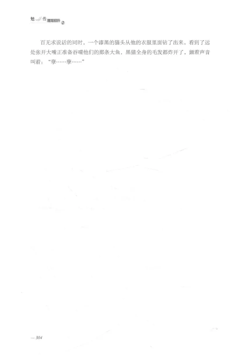 08.《勉传&middot;潜龙初升-2》[耳东水寿编著][广东人民出版社][978-7-218-13579-3][2019.8][P367]_绝版书_天涯系列_t涯_《天涯神贴去水印纯干货收藏版-汇总版》天涯的干货[pdf]_天涯社区优质书籍