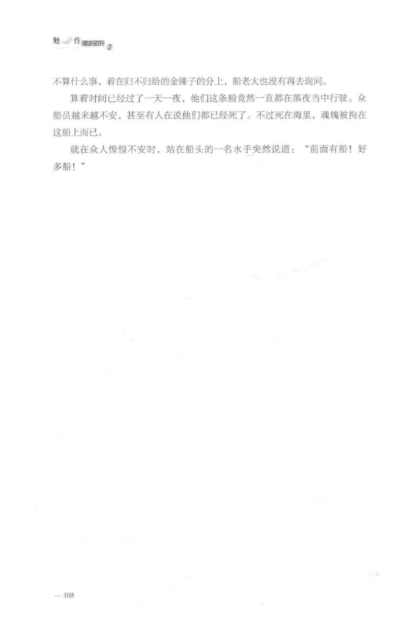 08.《勉传&middot;潜龙初升-2》[耳东水寿编著][广东人民出版社][978-7-218-13579-3][2019.8][P367]_绝版书_天涯系列_t涯_《天涯神贴去水印纯干货收藏版-汇总版》天涯的干货[pdf]_天涯社区优质书籍