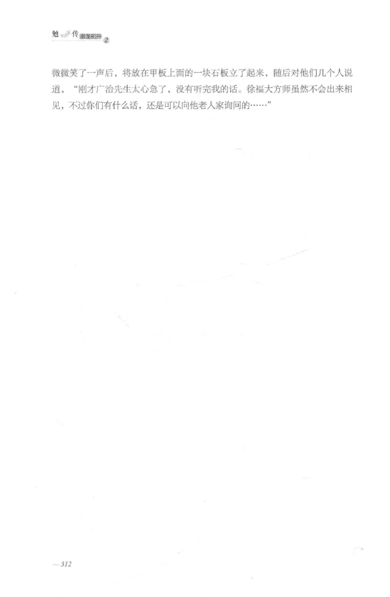 08.《勉传&middot;潜龙初升-2》[耳东水寿编著][广东人民出版社][978-7-218-13579-3][2019.8][P367]_绝版书_天涯系列_t涯_《天涯神贴去水印纯干货收藏版-汇总版》天涯的干货[pdf]_天涯社区优质书籍