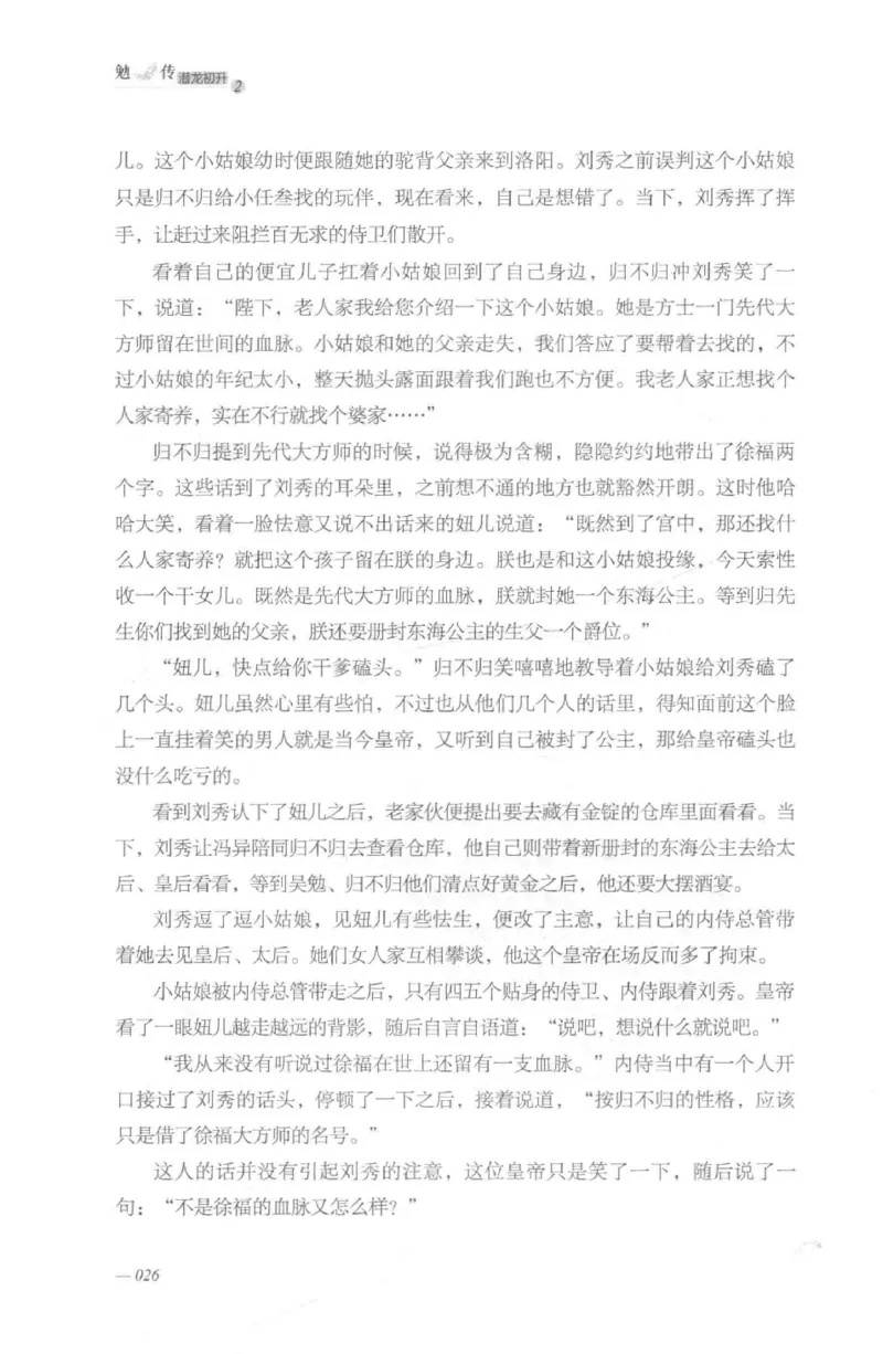 08.《勉传&middot;潜龙初升-2》[耳东水寿编著][广东人民出版社][978-7-218-13579-3][2019.8][P367]_绝版书_天涯系列_t涯_《天涯神贴去水印纯干货收藏版-汇总版》天涯的干货[pdf]_天涯社区优质书籍