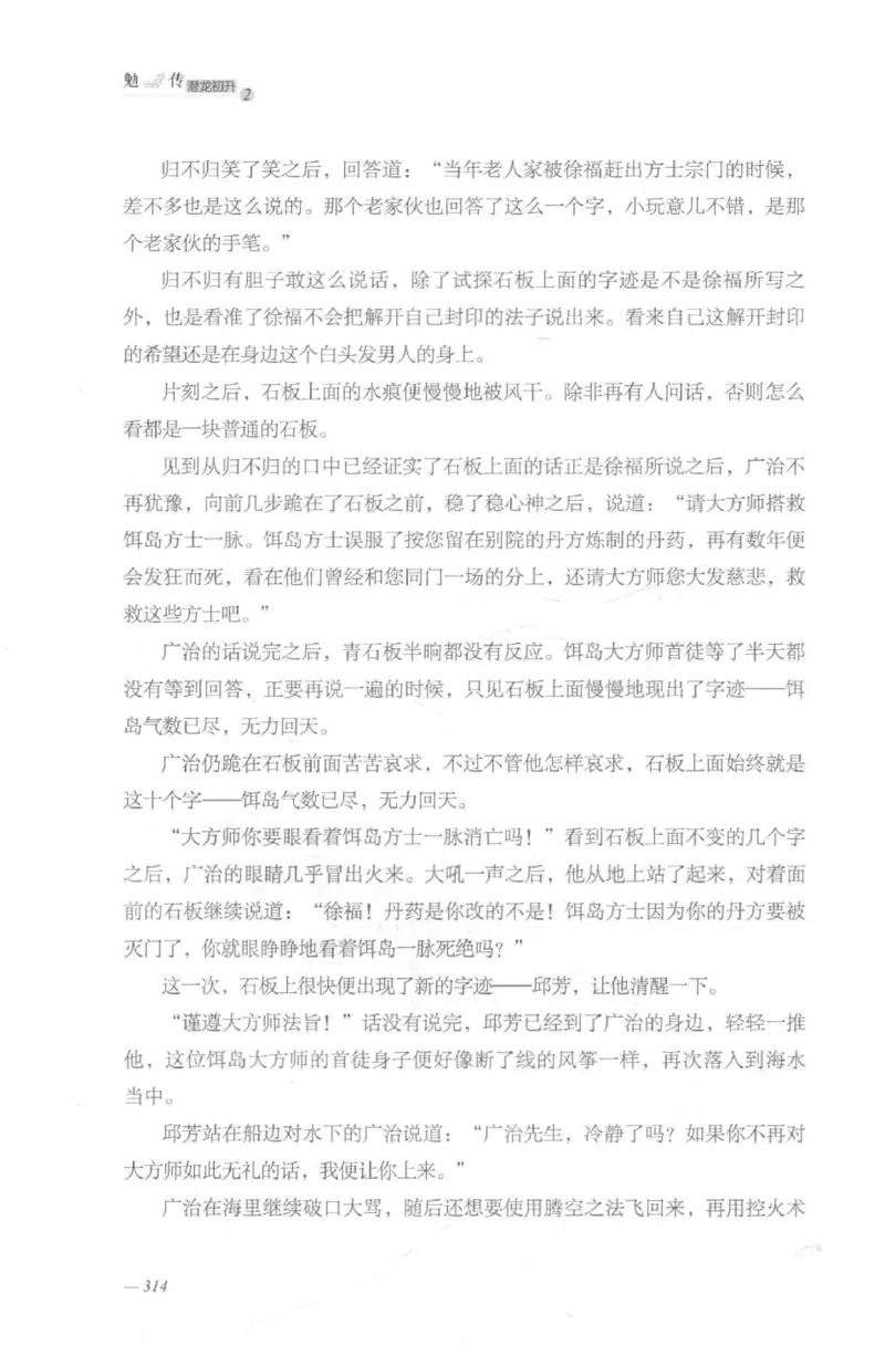 08.《勉传&middot;潜龙初升-2》[耳东水寿编著][广东人民出版社][978-7-218-13579-3][2019.8][P367]_绝版书_天涯系列_t涯_《天涯神贴去水印纯干货收藏版-汇总版》天涯的干货[pdf]_天涯社区优质书籍