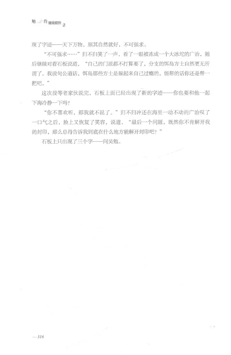 08.《勉传&middot;潜龙初升-2》[耳东水寿编著][广东人民出版社][978-7-218-13579-3][2019.8][P367]_绝版书_天涯系列_t涯_《天涯神贴去水印纯干货收藏版-汇总版》天涯的干货[pdf]_天涯社区优质书籍