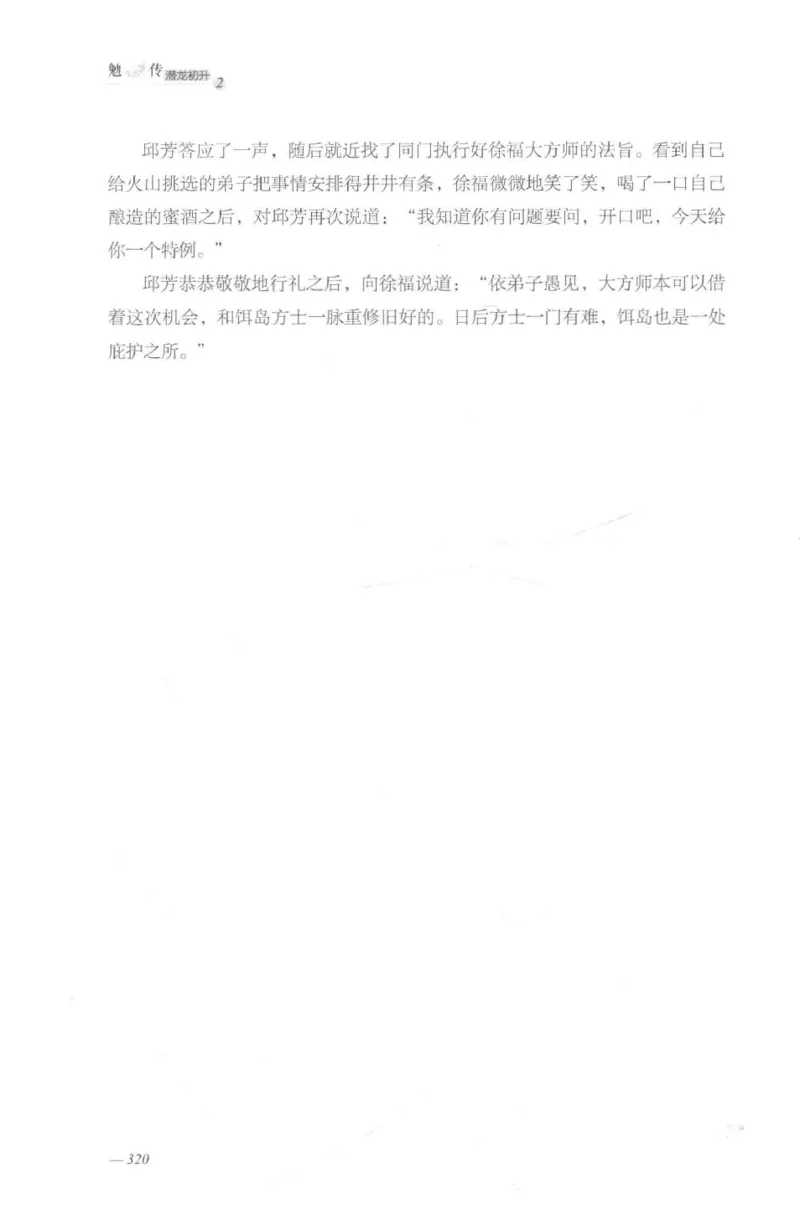 08.《勉传&middot;潜龙初升-2》[耳东水寿编著][广东人民出版社][978-7-218-13579-3][2019.8][P367]_绝版书_天涯系列_t涯_《天涯神贴去水印纯干货收藏版-汇总版》天涯的干货[pdf]_天涯社区优质书籍