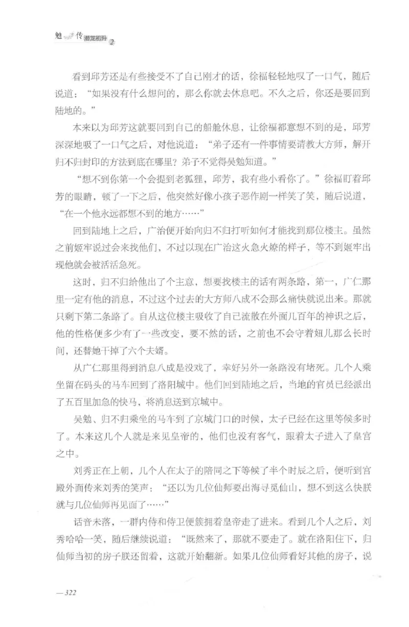 08.《勉传&middot;潜龙初升-2》[耳东水寿编著][广东人民出版社][978-7-218-13579-3][2019.8][P367]_绝版书_天涯系列_t涯_《天涯神贴去水印纯干货收藏版-汇总版》天涯的干货[pdf]_天涯社区优质书籍