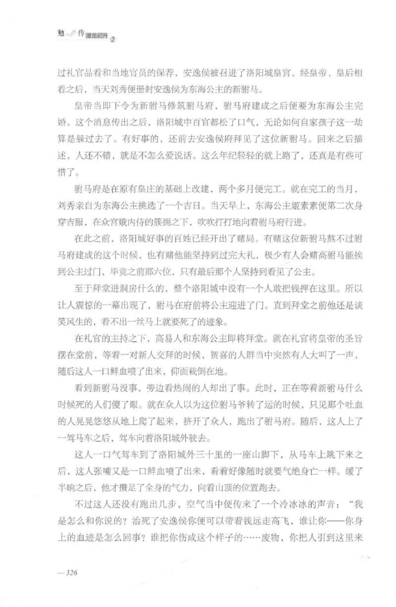 08.《勉传&middot;潜龙初升-2》[耳东水寿编著][广东人民出版社][978-7-218-13579-3][2019.8][P367]_绝版书_天涯系列_t涯_《天涯神贴去水印纯干货收藏版-汇总版》天涯的干货[pdf]_天涯社区优质书籍