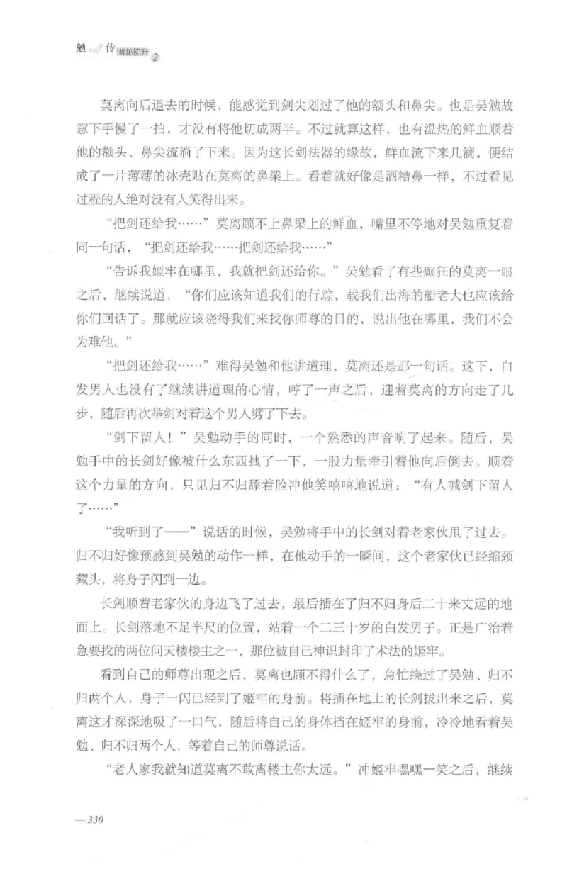 08.《勉传&middot;潜龙初升-2》[耳东水寿编著][广东人民出版社][978-7-218-13579-3][2019.8][P367]_绝版书_天涯系列_t涯_《天涯神贴去水印纯干货收藏版-汇总版》天涯的干货[pdf]_天涯社区优质书籍