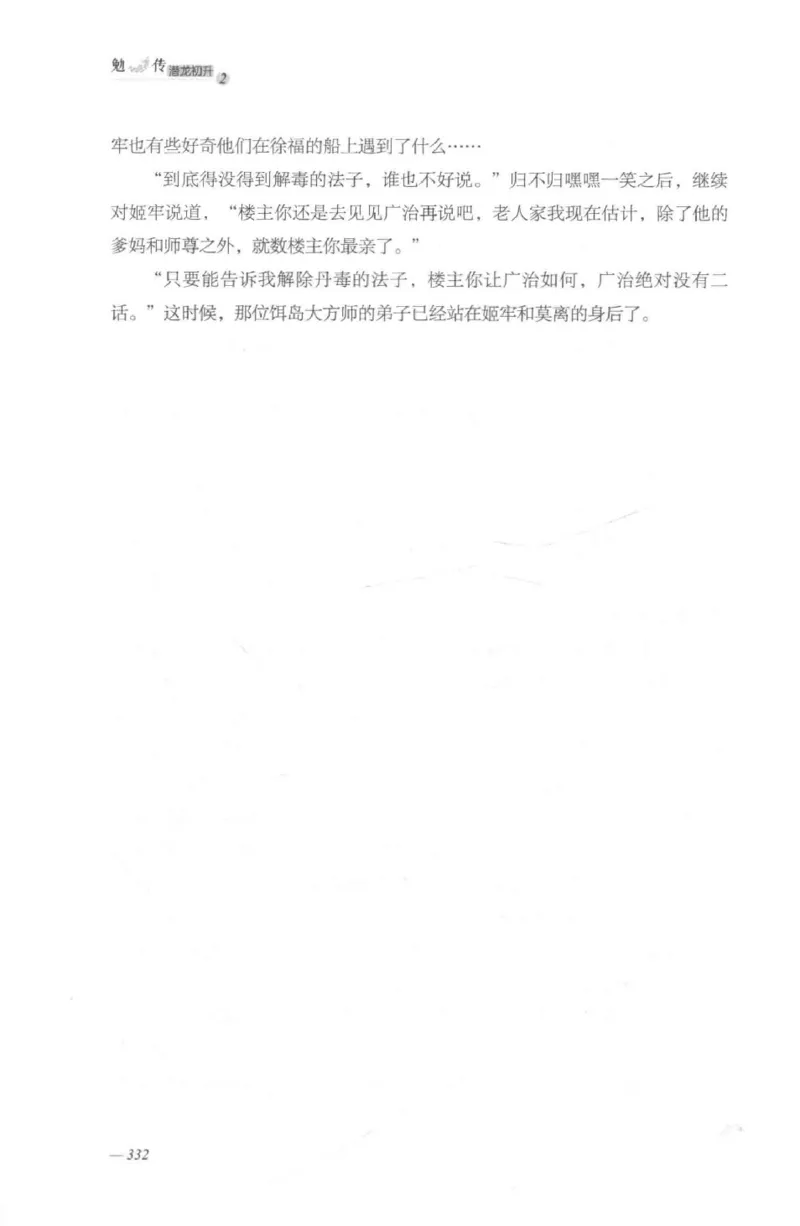 08.《勉传&middot;潜龙初升-2》[耳东水寿编著][广东人民出版社][978-7-218-13579-3][2019.8][P367]_绝版书_天涯系列_t涯_《天涯神贴去水印纯干货收藏版-汇总版》天涯的干货[pdf]_天涯社区优质书籍