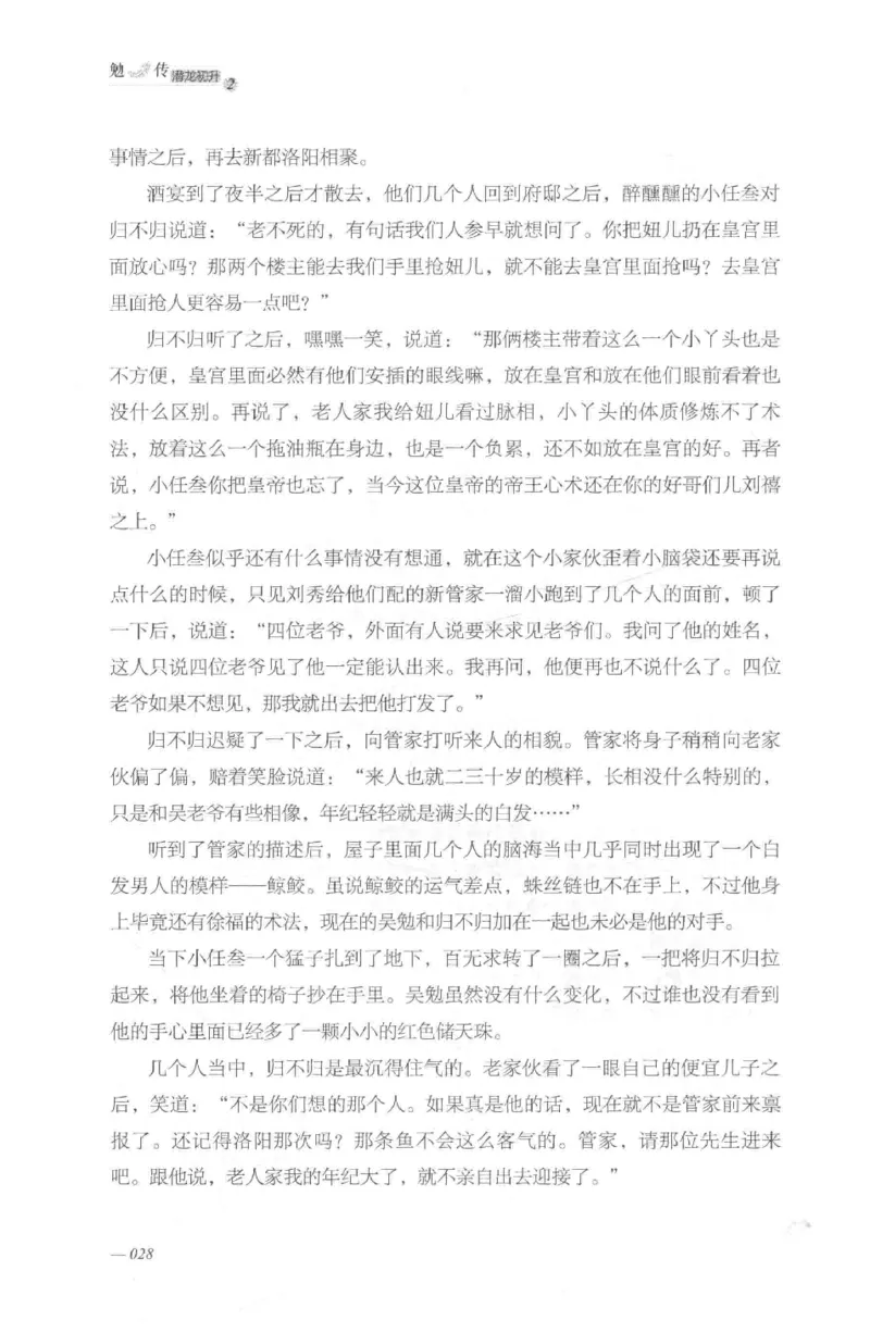 08.《勉传&middot;潜龙初升-2》[耳东水寿编著][广东人民出版社][978-7-218-13579-3][2019.8][P367]_绝版书_天涯系列_t涯_《天涯神贴去水印纯干货收藏版-汇总版》天涯的干货[pdf]_天涯社区优质书籍