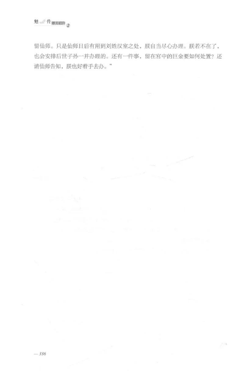 08.《勉传&middot;潜龙初升-2》[耳东水寿编著][广东人民出版社][978-7-218-13579-3][2019.8][P367]_绝版书_天涯系列_t涯_《天涯神贴去水印纯干货收藏版-汇总版》天涯的干货[pdf]_天涯社区优质书籍