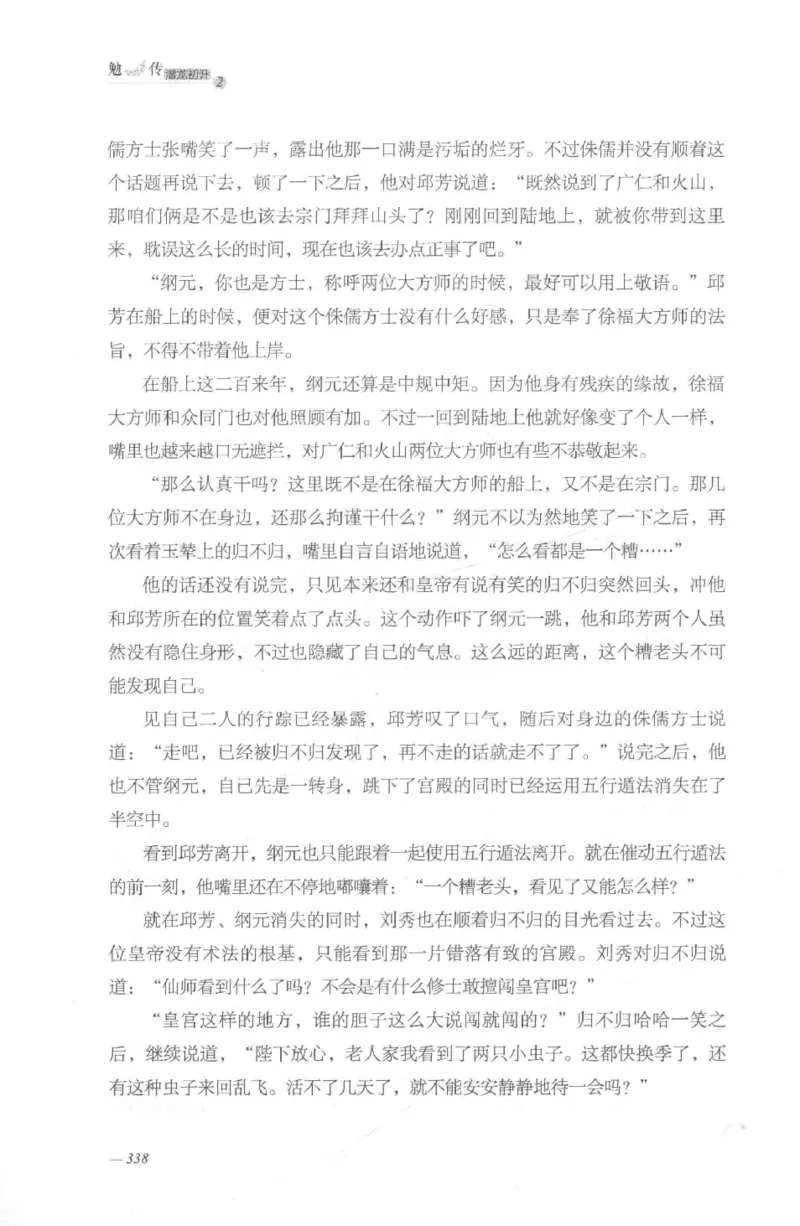 08.《勉传&middot;潜龙初升-2》[耳东水寿编著][广东人民出版社][978-7-218-13579-3][2019.8][P367]_绝版书_天涯系列_t涯_《天涯神贴去水印纯干货收藏版-汇总版》天涯的干货[pdf]_天涯社区优质书籍