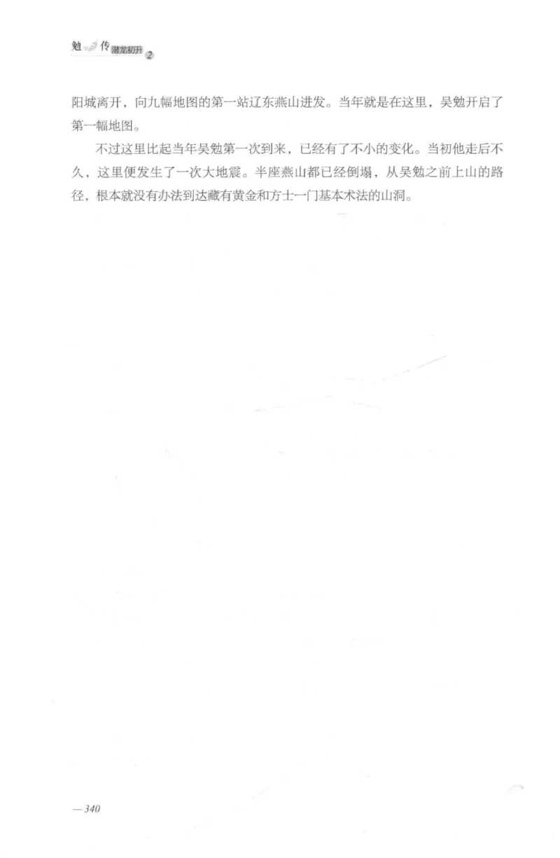 08.《勉传&middot;潜龙初升-2》[耳东水寿编著][广东人民出版社][978-7-218-13579-3][2019.8][P367]_绝版书_天涯系列_t涯_《天涯神贴去水印纯干货收藏版-汇总版》天涯的干货[pdf]_天涯社区优质书籍