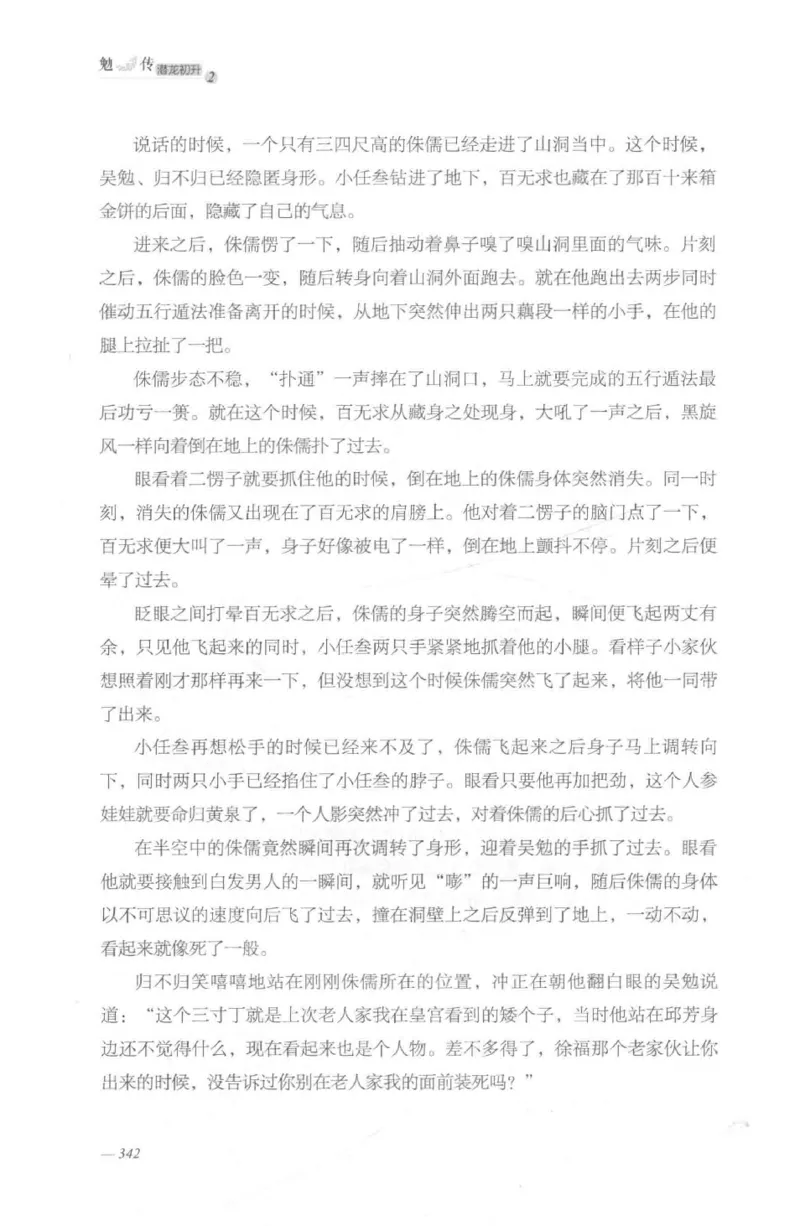 08.《勉传&middot;潜龙初升-2》[耳东水寿编著][广东人民出版社][978-7-218-13579-3][2019.8][P367]_绝版书_天涯系列_t涯_《天涯神贴去水印纯干货收藏版-汇总版》天涯的干货[pdf]_天涯社区优质书籍