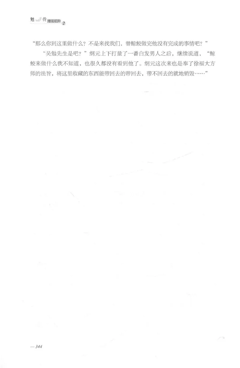 08.《勉传&middot;潜龙初升-2》[耳东水寿编著][广东人民出版社][978-7-218-13579-3][2019.8][P367]_绝版书_天涯系列_t涯_《天涯神贴去水印纯干货收藏版-汇总版》天涯的干货[pdf]_天涯社区优质书籍