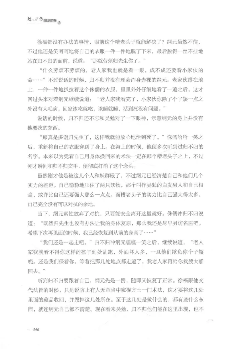 08.《勉传&middot;潜龙初升-2》[耳东水寿编著][广东人民出版社][978-7-218-13579-3][2019.8][P367]_绝版书_天涯系列_t涯_《天涯神贴去水印纯干货收藏版-汇总版》天涯的干货[pdf]_天涯社区优质书籍