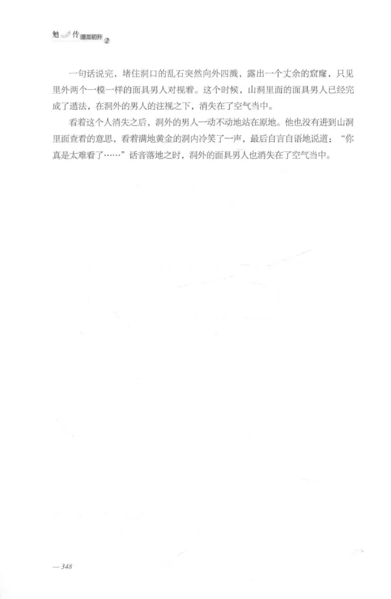 08.《勉传&middot;潜龙初升-2》[耳东水寿编著][广东人民出版社][978-7-218-13579-3][2019.8][P367]_绝版书_天涯系列_t涯_《天涯神贴去水印纯干货收藏版-汇总版》天涯的干货[pdf]_天涯社区优质书籍