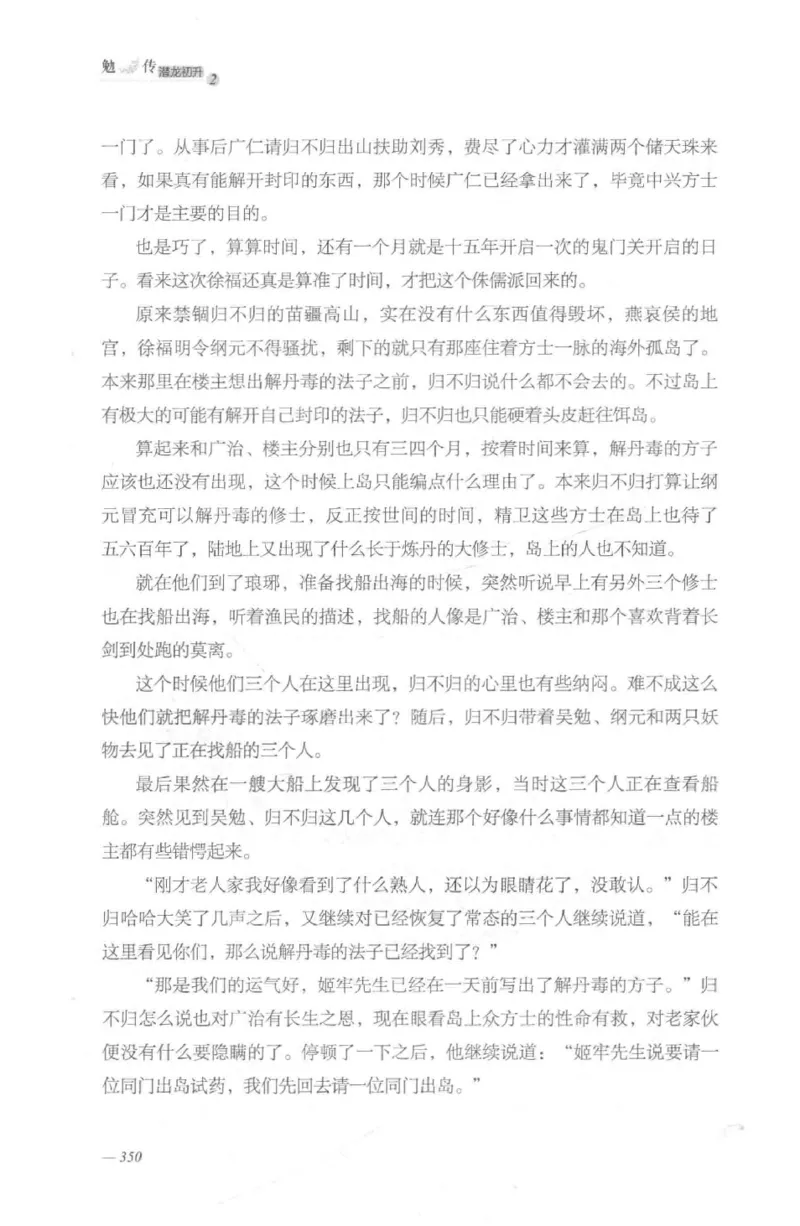 08.《勉传&middot;潜龙初升-2》[耳东水寿编著][广东人民出版社][978-7-218-13579-3][2019.8][P367]_绝版书_天涯系列_t涯_《天涯神贴去水印纯干货收藏版-汇总版》天涯的干货[pdf]_天涯社区优质书籍