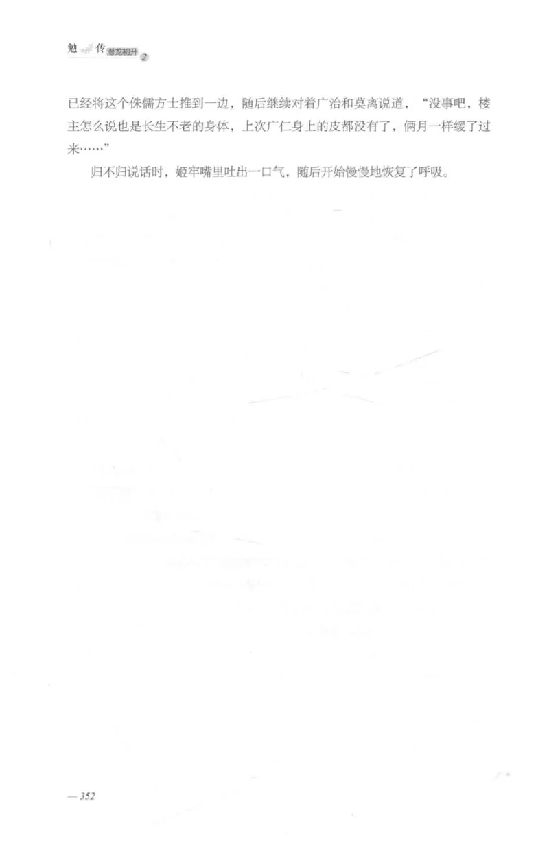 08.《勉传&middot;潜龙初升-2》[耳东水寿编著][广东人民出版社][978-7-218-13579-3][2019.8][P367]_绝版书_天涯系列_t涯_《天涯神贴去水印纯干货收藏版-汇总版》天涯的干货[pdf]_天涯社区优质书籍