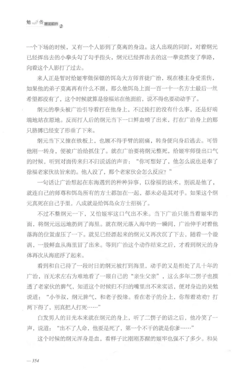 08.《勉传&middot;潜龙初升-2》[耳东水寿编著][广东人民出版社][978-7-218-13579-3][2019.8][P367]_绝版书_天涯系列_t涯_《天涯神贴去水印纯干货收藏版-汇总版》天涯的干货[pdf]_天涯社区优质书籍