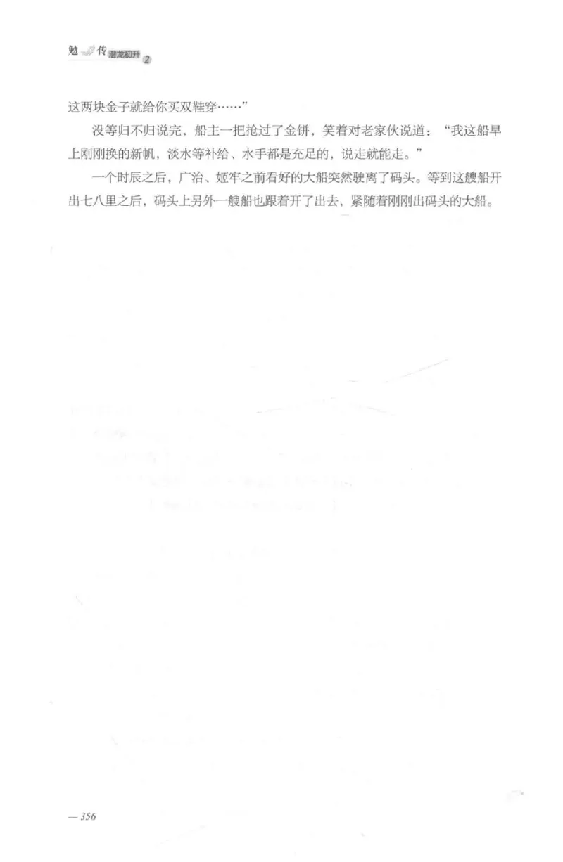 08.《勉传&middot;潜龙初升-2》[耳东水寿编著][广东人民出版社][978-7-218-13579-3][2019.8][P367]_绝版书_天涯系列_t涯_《天涯神贴去水印纯干货收藏版-汇总版》天涯的干货[pdf]_天涯社区优质书籍