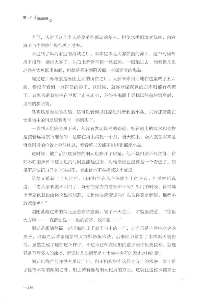 08.《勉传&middot;潜龙初升-2》[耳东水寿编著][广东人民出版社][978-7-218-13579-3][2019.8][P367]_绝版书_天涯系列_t涯_《天涯神贴去水印纯干货收藏版-汇总版》天涯的干货[pdf]_天涯社区优质书籍