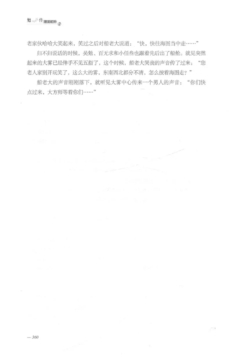 08.《勉传&middot;潜龙初升-2》[耳东水寿编著][广东人民出版社][978-7-218-13579-3][2019.8][P367]_绝版书_天涯系列_t涯_《天涯神贴去水印纯干货收藏版-汇总版》天涯的干货[pdf]_天涯社区优质书籍