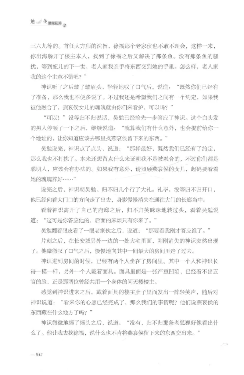 08.《勉传&middot;潜龙初升-2》[耳东水寿编著][广东人民出版社][978-7-218-13579-3][2019.8][P367]_绝版书_天涯系列_t涯_《天涯神贴去水印纯干货收藏版-汇总版》天涯的干货[pdf]_天涯社区优质书籍