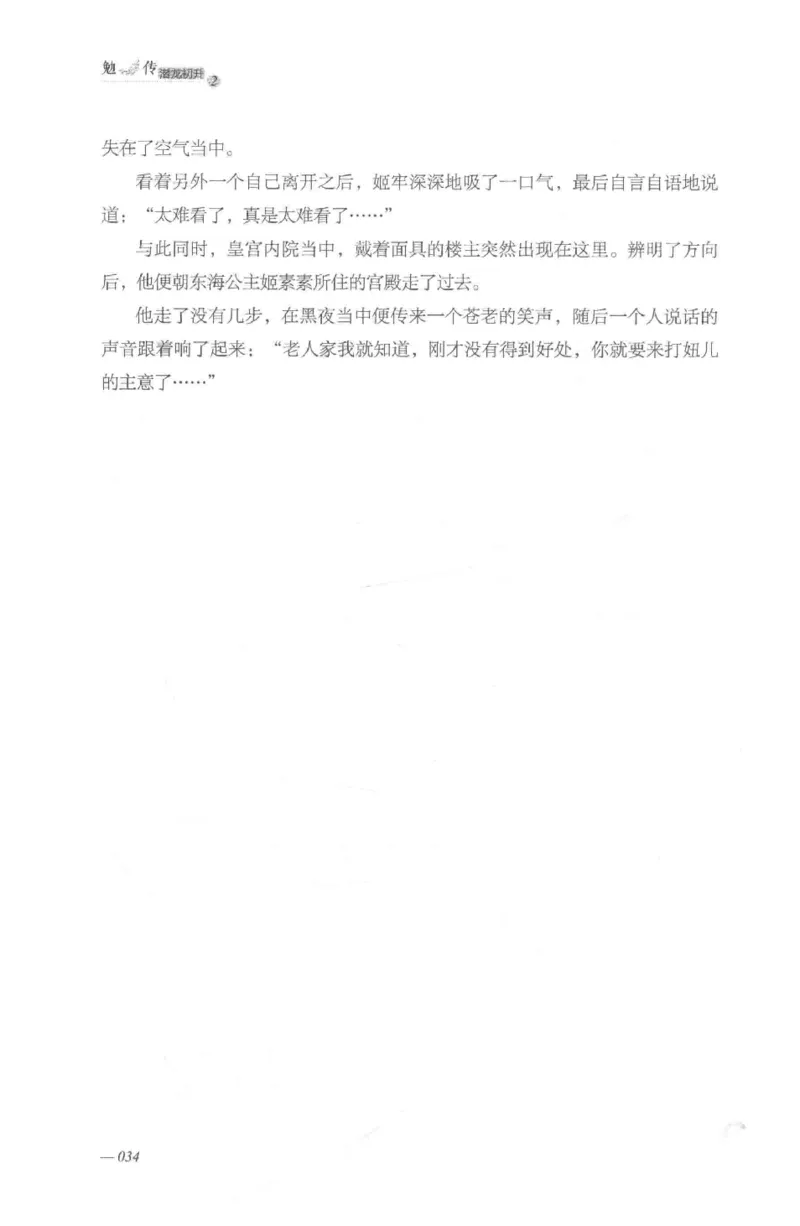 08.《勉传&middot;潜龙初升-2》[耳东水寿编著][广东人民出版社][978-7-218-13579-3][2019.8][P367]_绝版书_天涯系列_t涯_《天涯神贴去水印纯干货收藏版-汇总版》天涯的干货[pdf]_天涯社区优质书籍