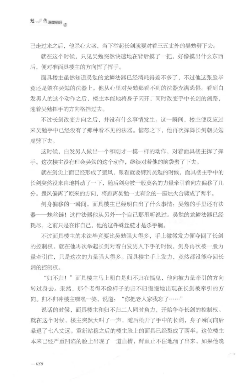 08.《勉传&middot;潜龙初升-2》[耳东水寿编著][广东人民出版社][978-7-218-13579-3][2019.8][P367]_绝版书_天涯系列_t涯_《天涯神贴去水印纯干货收藏版-汇总版》天涯的干货[pdf]_天涯社区优质书籍