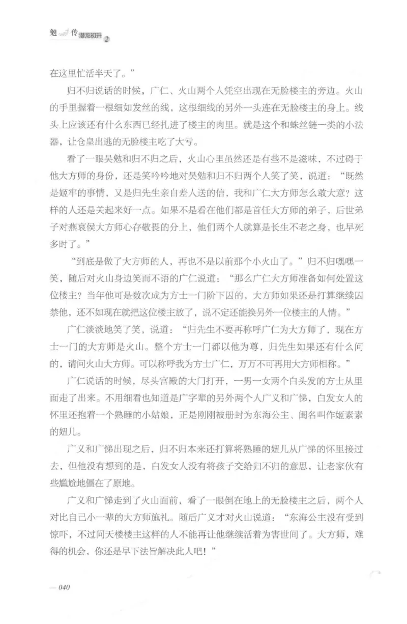 08.《勉传&middot;潜龙初升-2》[耳东水寿编著][广东人民出版社][978-7-218-13579-3][2019.8][P367]_绝版书_天涯系列_t涯_《天涯神贴去水印纯干货收藏版-汇总版》天涯的干货[pdf]_天涯社区优质书籍