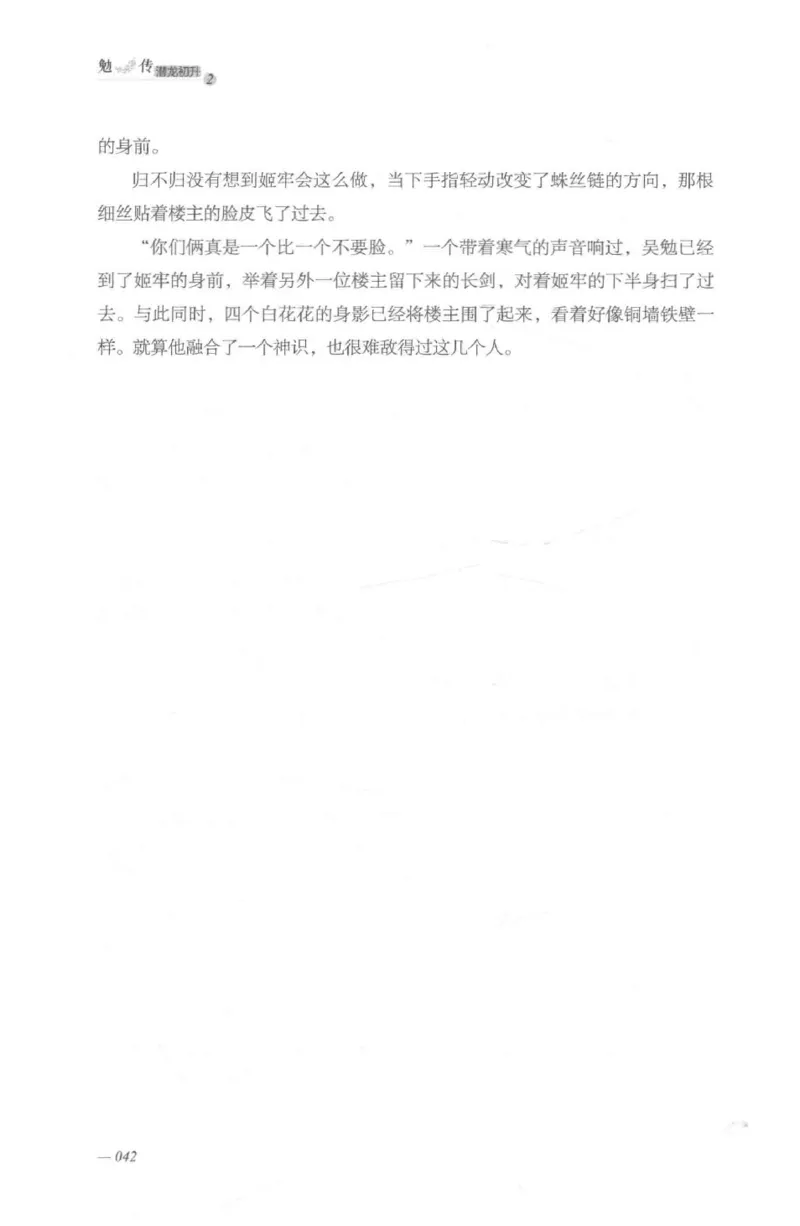 08.《勉传&middot;潜龙初升-2》[耳东水寿编著][广东人民出版社][978-7-218-13579-3][2019.8][P367]_绝版书_天涯系列_t涯_《天涯神贴去水印纯干货收藏版-汇总版》天涯的干货[pdf]_天涯社区优质书籍