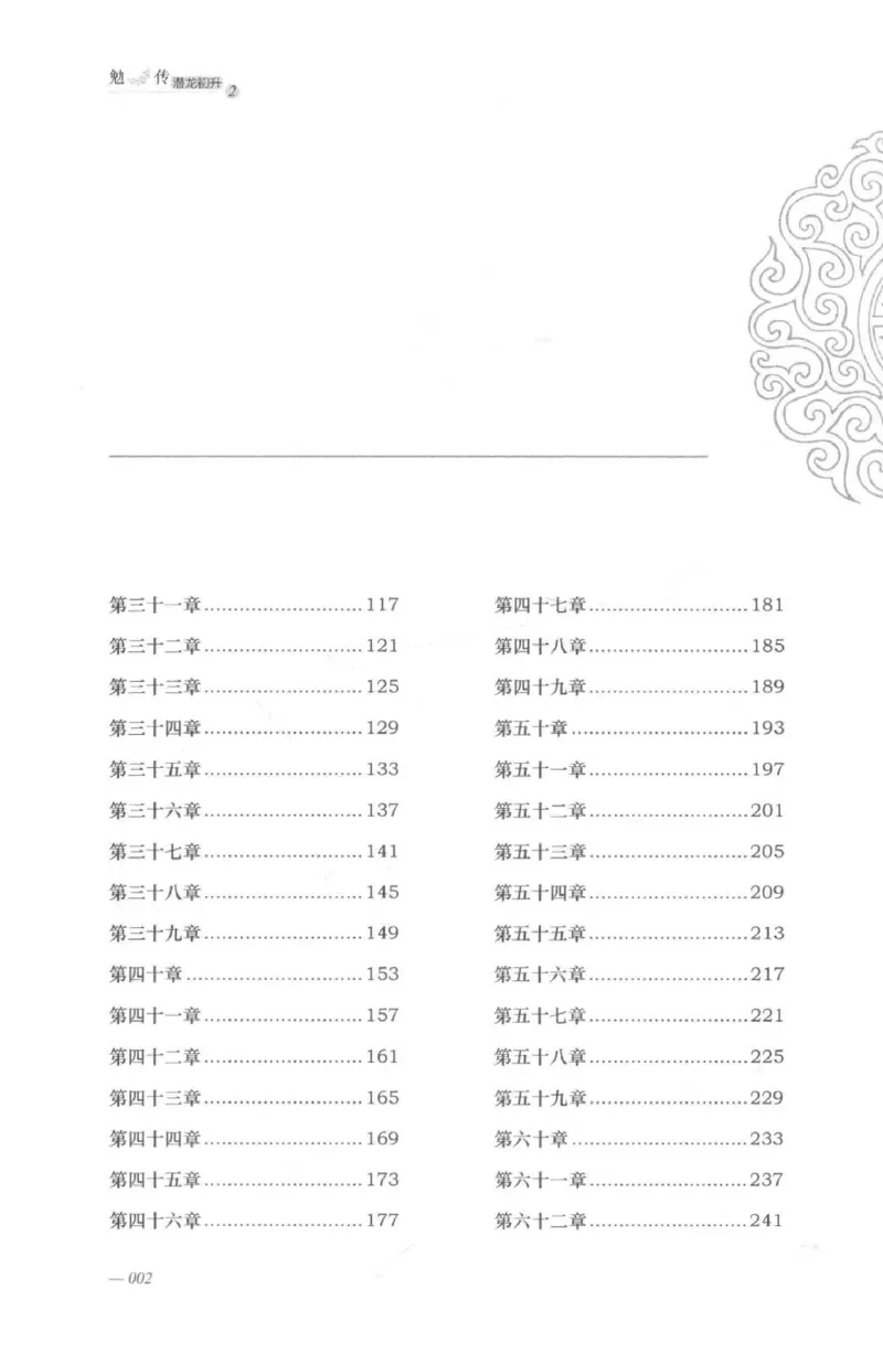08.《勉传&middot;潜龙初升-2》[耳东水寿编著][广东人民出版社][978-7-218-13579-3][2019.8][P367]_绝版书_天涯系列_t涯_《天涯神贴去水印纯干货收藏版-汇总版》天涯的干货[pdf]_天涯社区优质书籍