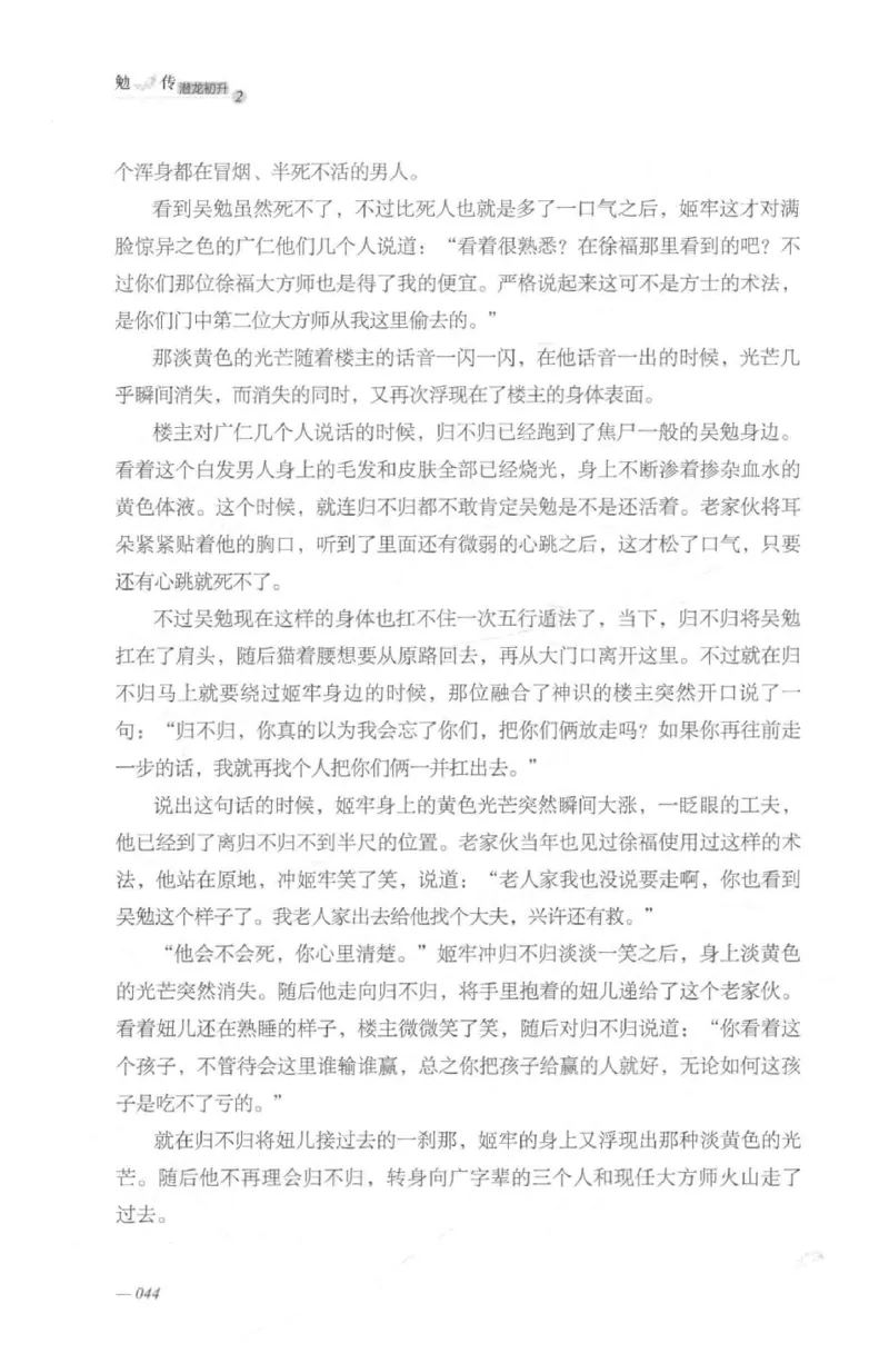 08.《勉传&middot;潜龙初升-2》[耳东水寿编著][广东人民出版社][978-7-218-13579-3][2019.8][P367]_绝版书_天涯系列_t涯_《天涯神贴去水印纯干货收藏版-汇总版》天涯的干货[pdf]_天涯社区优质书籍