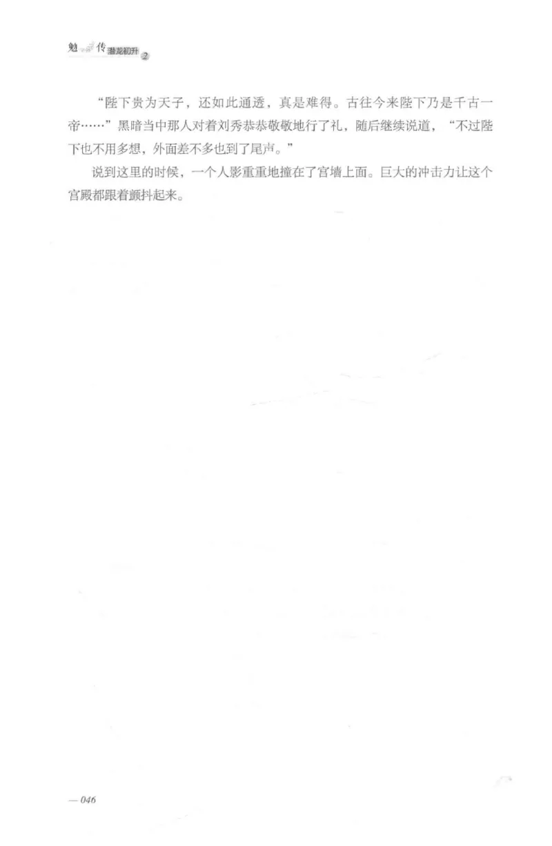 08.《勉传&middot;潜龙初升-2》[耳东水寿编著][广东人民出版社][978-7-218-13579-3][2019.8][P367]_绝版书_天涯系列_t涯_《天涯神贴去水印纯干货收藏版-汇总版》天涯的干货[pdf]_天涯社区优质书籍