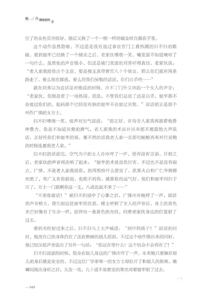 08.《勉传&middot;潜龙初升-2》[耳东水寿编著][广东人民出版社][978-7-218-13579-3][2019.8][P367]_绝版书_天涯系列_t涯_《天涯神贴去水印纯干货收藏版-汇总版》天涯的干货[pdf]_天涯社区优质书籍