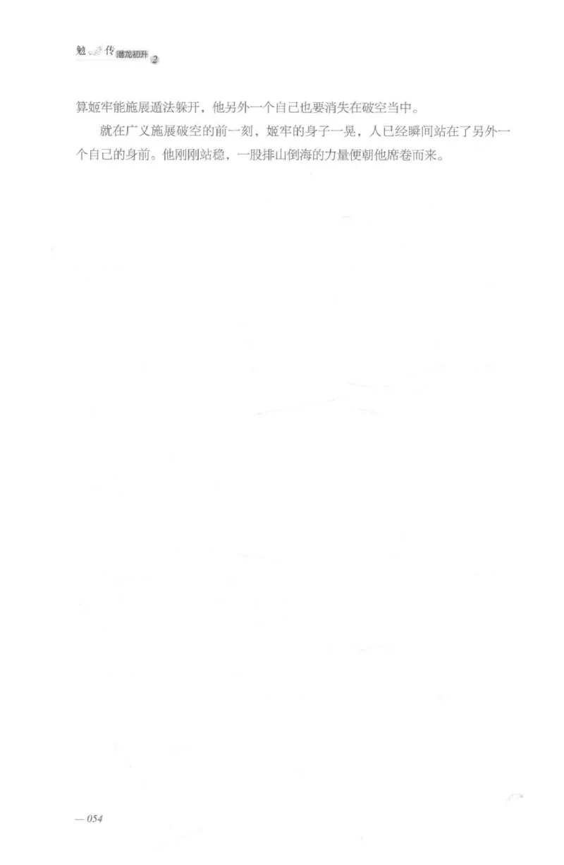 08.《勉传&middot;潜龙初升-2》[耳东水寿编著][广东人民出版社][978-7-218-13579-3][2019.8][P367]_绝版书_天涯系列_t涯_《天涯神贴去水印纯干货收藏版-汇总版》天涯的干货[pdf]_天涯社区优质书籍