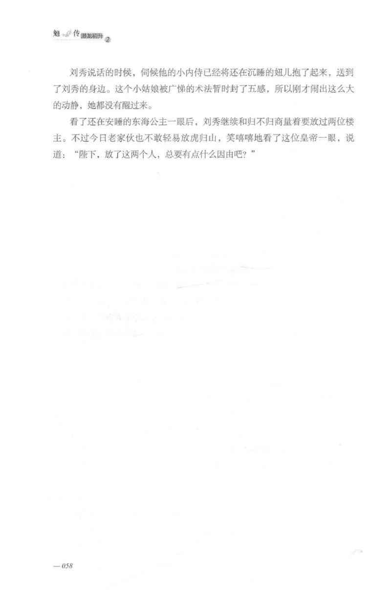 08.《勉传&middot;潜龙初升-2》[耳东水寿编著][广东人民出版社][978-7-218-13579-3][2019.8][P367]_绝版书_天涯系列_t涯_《天涯神贴去水印纯干货收藏版-汇总版》天涯的干货[pdf]_天涯社区优质书籍
