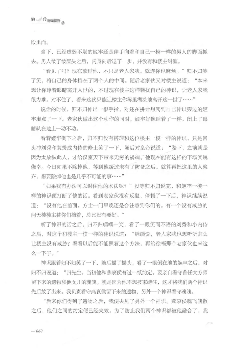 08.《勉传&middot;潜龙初升-2》[耳东水寿编著][广东人民出版社][978-7-218-13579-3][2019.8][P367]_绝版书_天涯系列_t涯_《天涯神贴去水印纯干货收藏版-汇总版》天涯的干货[pdf]_天涯社区优质书籍