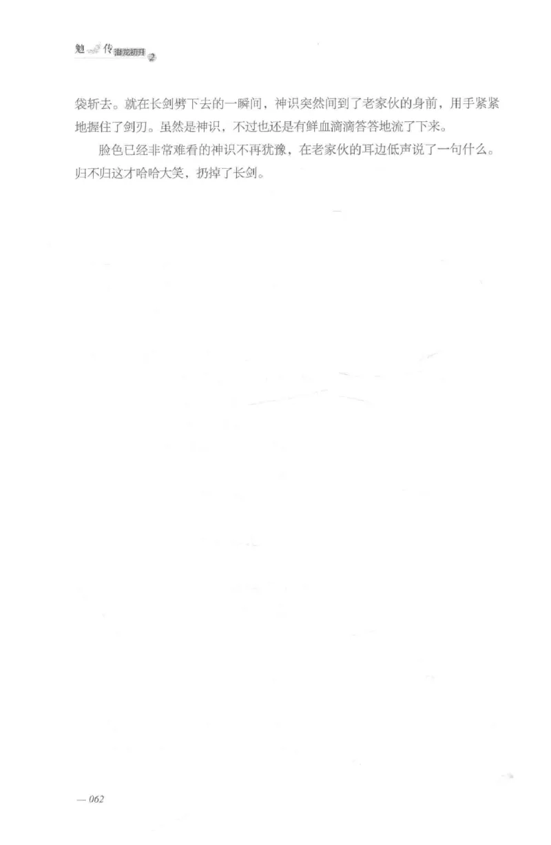 08.《勉传&middot;潜龙初升-2》[耳东水寿编著][广东人民出版社][978-7-218-13579-3][2019.8][P367]_绝版书_天涯系列_t涯_《天涯神贴去水印纯干货收藏版-汇总版》天涯的干货[pdf]_天涯社区优质书籍