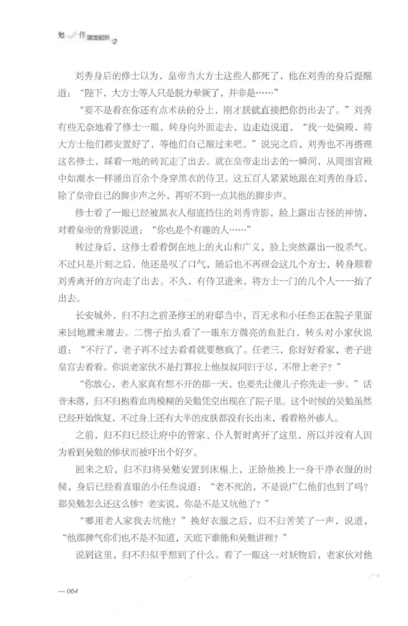 08.《勉传&middot;潜龙初升-2》[耳东水寿编著][广东人民出版社][978-7-218-13579-3][2019.8][P367]_绝版书_天涯系列_t涯_《天涯神贴去水印纯干货收藏版-汇总版》天涯的干货[pdf]_天涯社区优质书籍