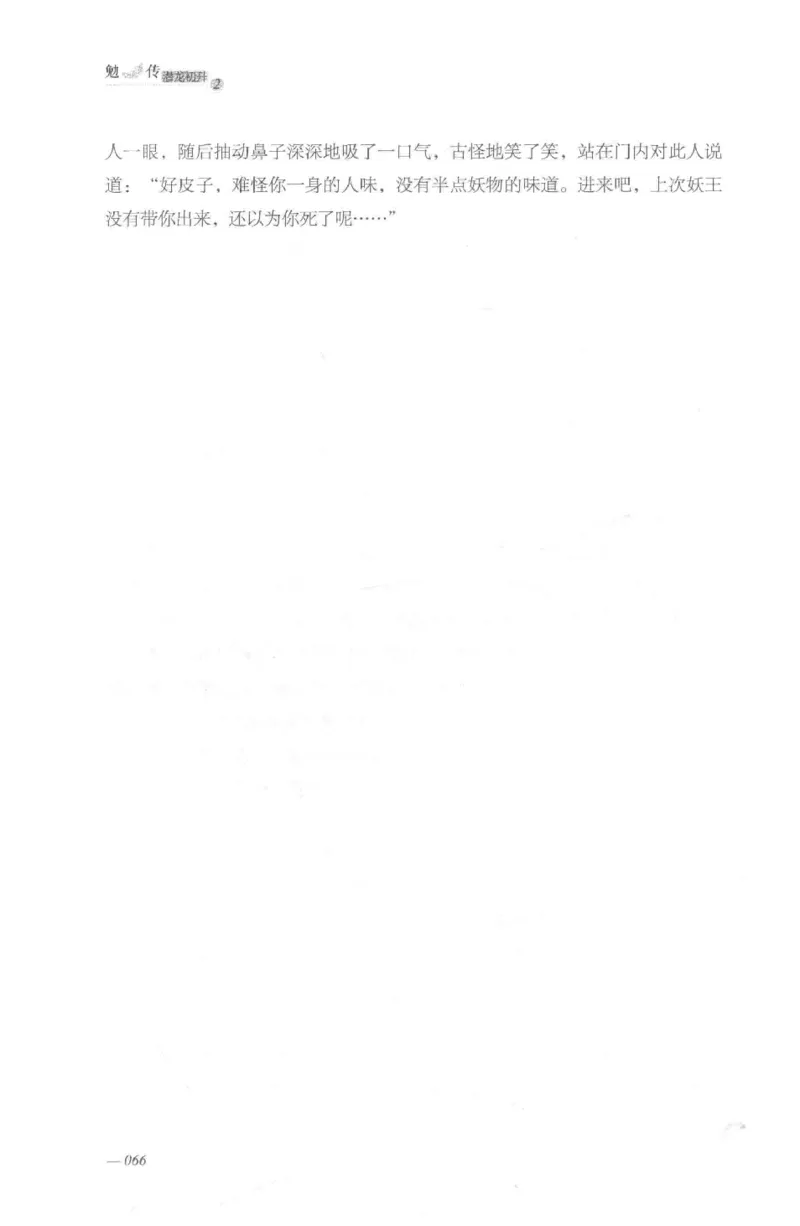 08.《勉传&middot;潜龙初升-2》[耳东水寿编著][广东人民出版社][978-7-218-13579-3][2019.8][P367]_绝版书_天涯系列_t涯_《天涯神贴去水印纯干货收藏版-汇总版》天涯的干货[pdf]_天涯社区优质书籍