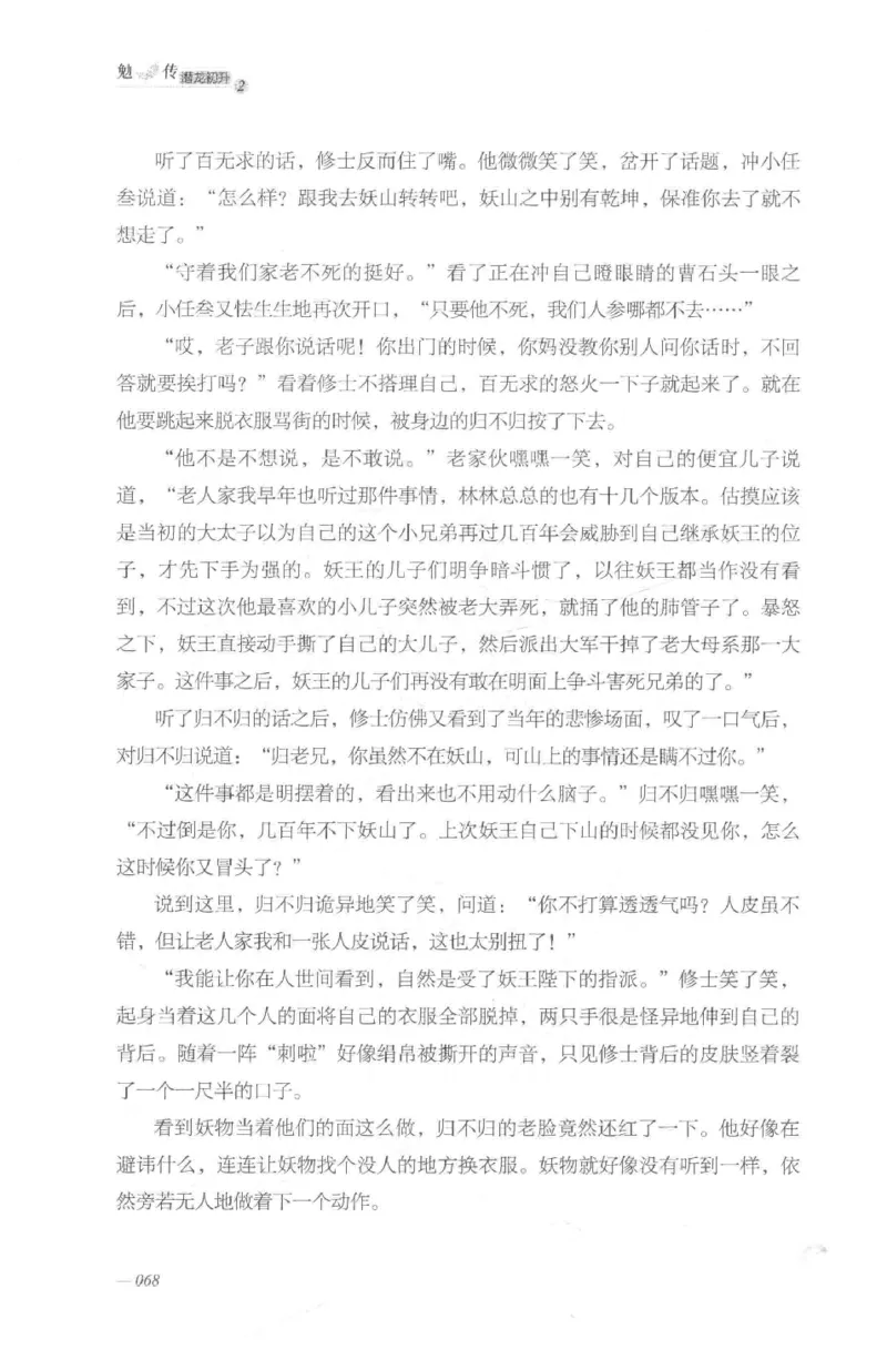 08.《勉传&middot;潜龙初升-2》[耳东水寿编著][广东人民出版社][978-7-218-13579-3][2019.8][P367]_绝版书_天涯系列_t涯_《天涯神贴去水印纯干货收藏版-汇总版》天涯的干货[pdf]_天涯社区优质书籍