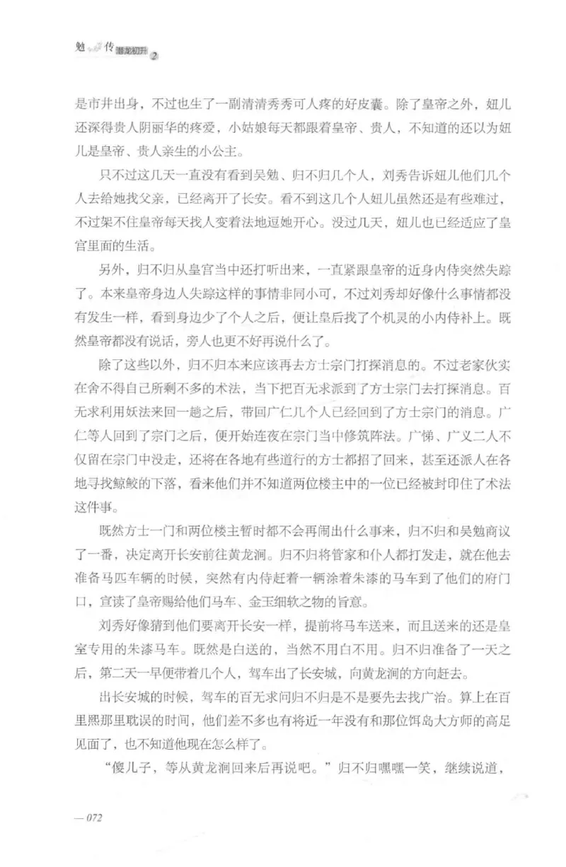 08.《勉传&middot;潜龙初升-2》[耳东水寿编著][广东人民出版社][978-7-218-13579-3][2019.8][P367]_绝版书_天涯系列_t涯_《天涯神贴去水印纯干货收藏版-汇总版》天涯的干货[pdf]_天涯社区优质书籍