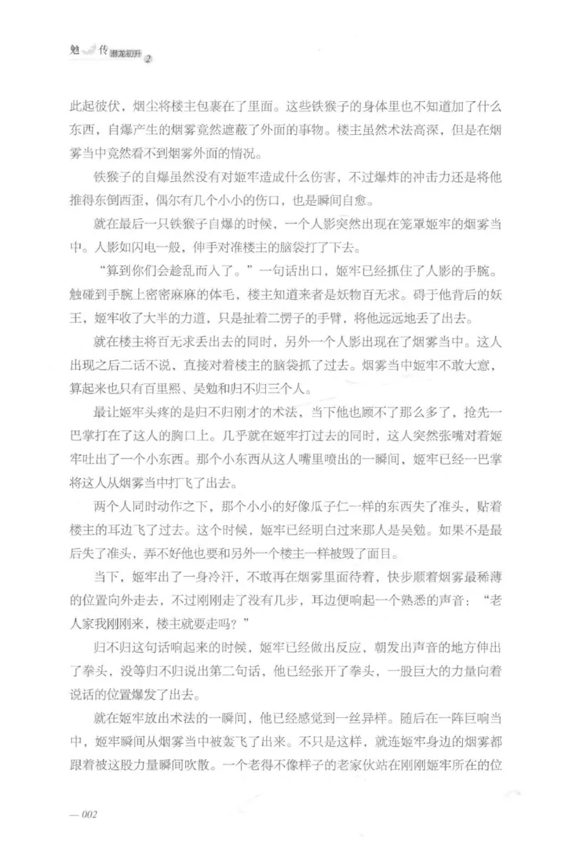 08.《勉传&middot;潜龙初升-2》[耳东水寿编著][广东人民出版社][978-7-218-13579-3][2019.8][P367]_绝版书_天涯系列_t涯_《天涯神贴去水印纯干货收藏版-汇总版》天涯的干货[pdf]_天涯社区优质书籍